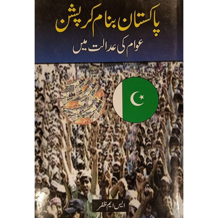 PAKISTAN BANAM CORRUPTION