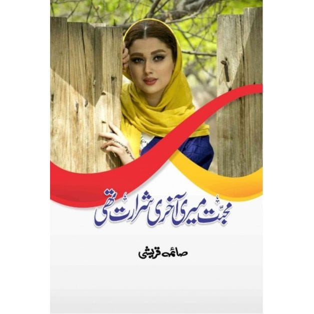 MUHABBAT MERI AKHRI SHARARAT THI