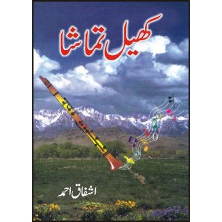 Khel Tamasha / کھیل تماشا