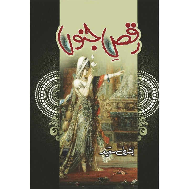 Raqs e Junoon رقص جنوں