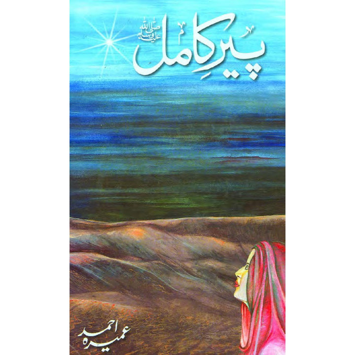 Pir-e-Kamil - پیر کامل