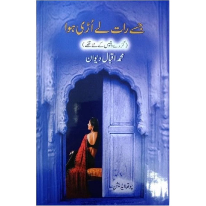 JISY RAAT LY URRI HAWA-  جسے رات لے اڑی ہوا