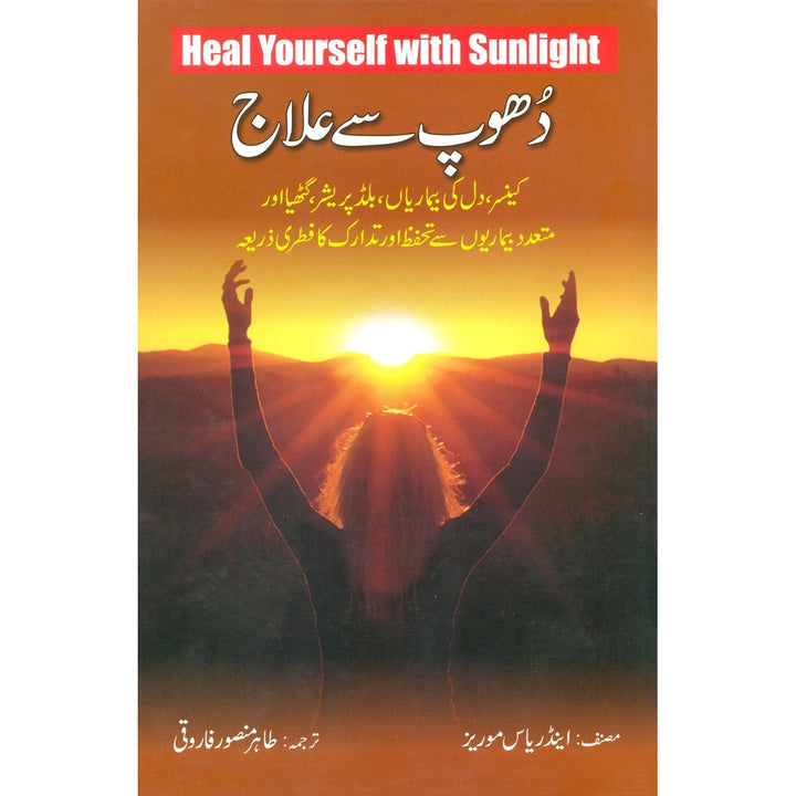 Dhoop Se Elaj دھوپ سے علاج