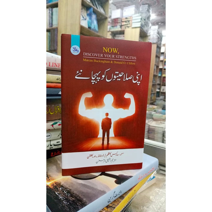 Now, Discover Your Strengths - اپنی صلاحیتوں کو پہچانئے