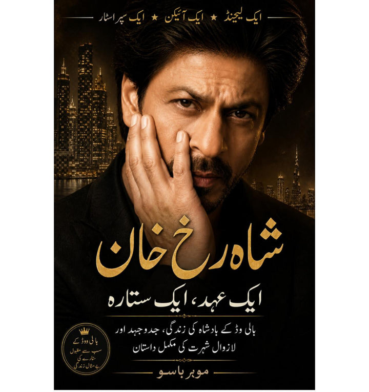 شاہ رخ خان — ایک عہد، ایک ستارہ