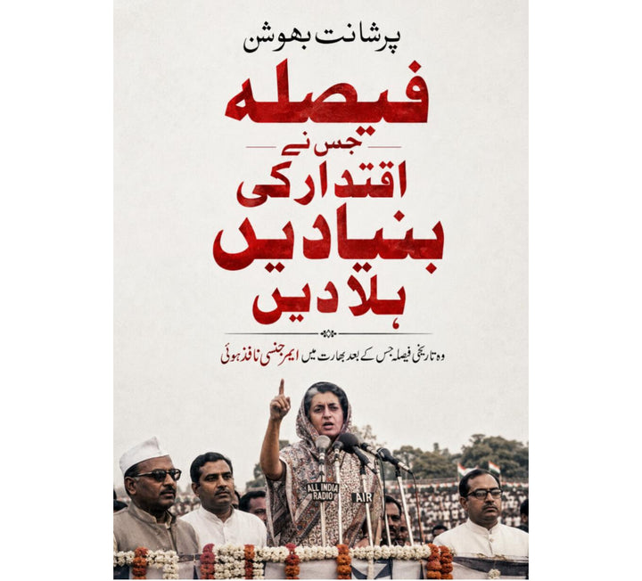 فیصلہ جس نے اقتدار کی بنیادیں ہلا دیں