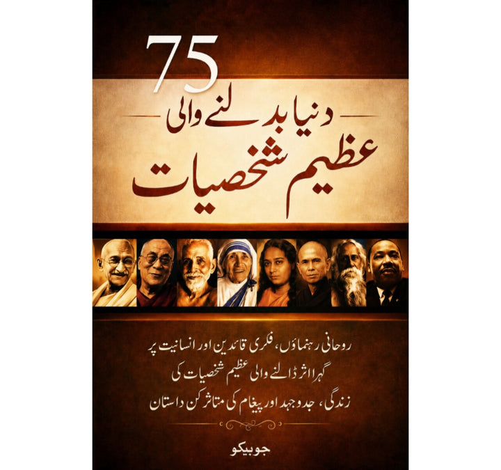 75 دنیا بدلنے والی عظیم شخصیات