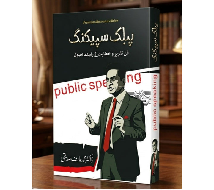پبلک اسپیکنگ — فنِ تقریر و خطابت کے لازوال اصول
