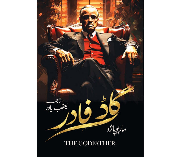گاڈ فادر(The Godfather)