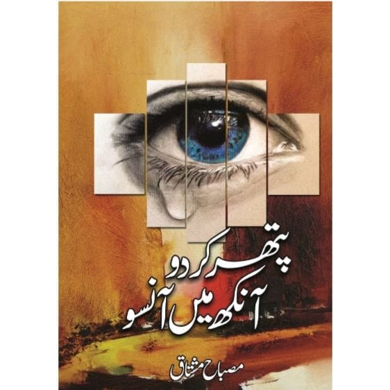 PATHAR KRDO ANKH MEIN ANSOO