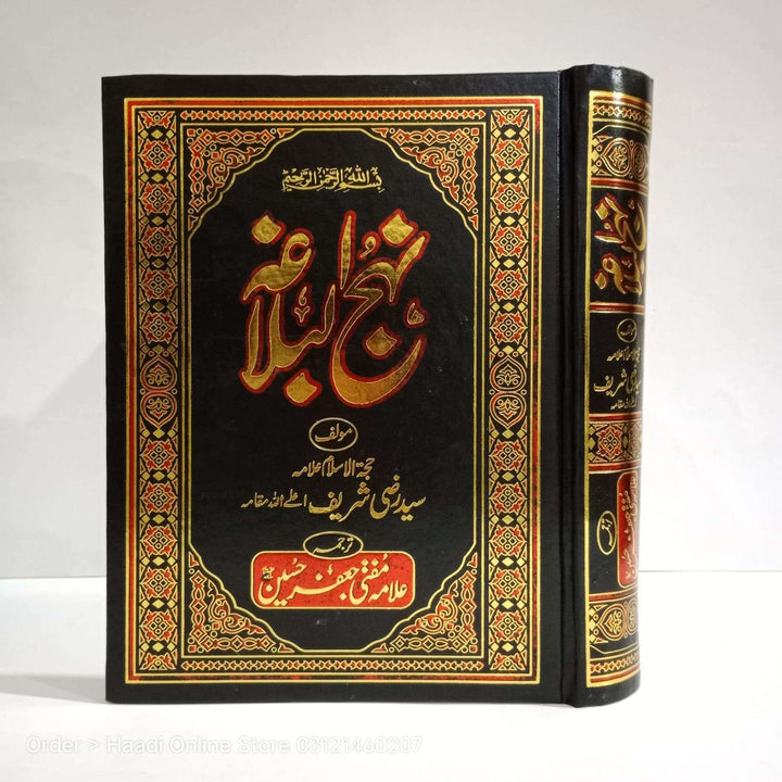 Nahjul Balagha (نہج البلاغہ)