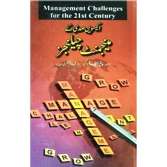 Management Challenges for the 21st Century - اکیسویں صدی کے مینجمنٹ چیلنجز