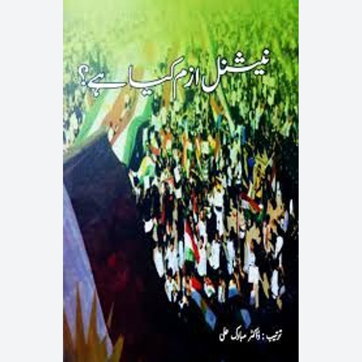 نیشنل ازم کیا ہے ؟