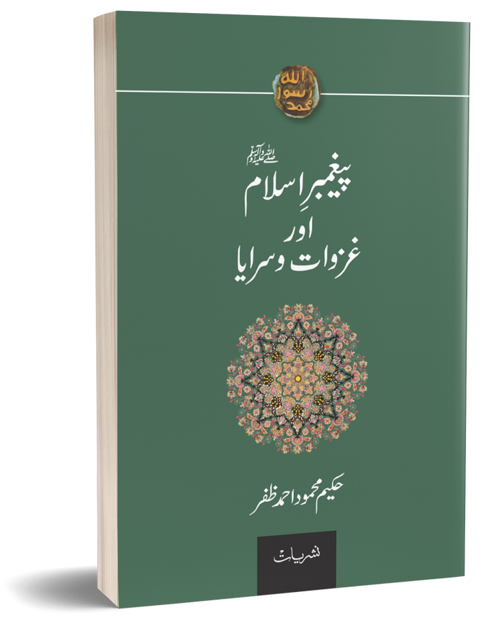 Paighamber Islam or Ghazwat o Saraya – پیغمبر اسلام اور غزوات و سرایا