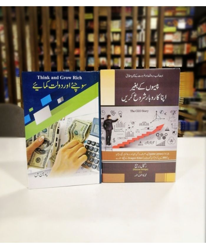 2 motivational books deal( soachiye or dolat kmaiye +  paiso k bgair apna karobar shuru krein) set
