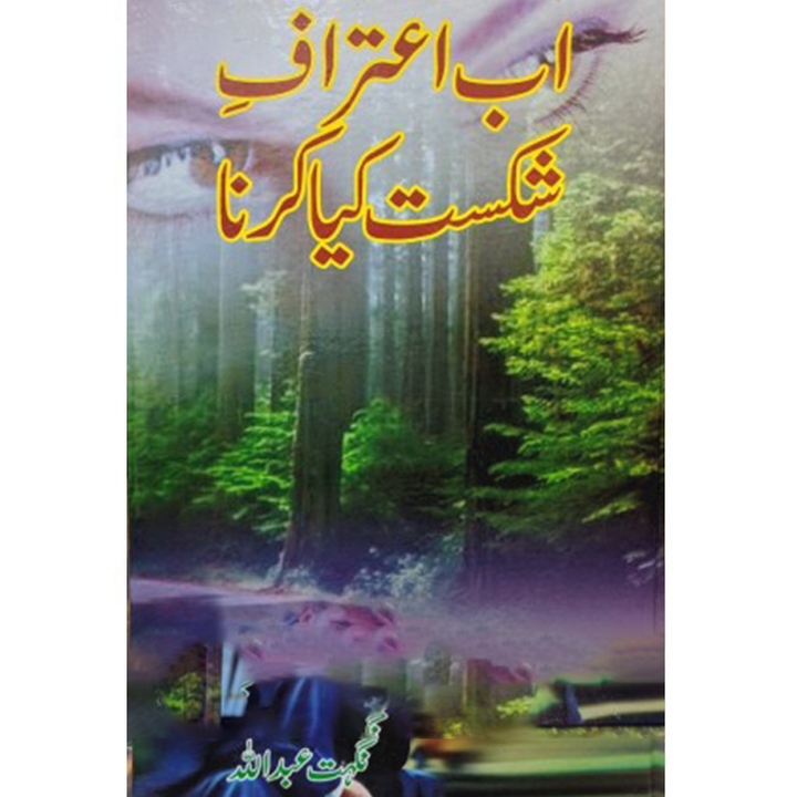 ABB AITRAF E SHIKAST KIYA KRNA- اب اعتراف شکست کیا کرنا
