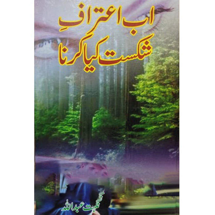 Ab Itraf e Shikast Kiya Karna