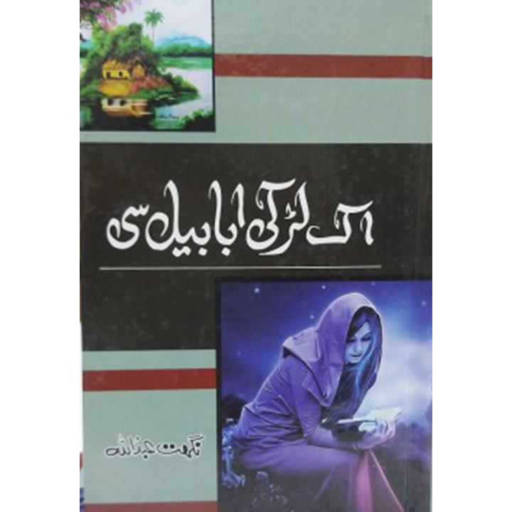 AIK LARKI ABABEEL SI - اک لڑکی ابابیل سی
