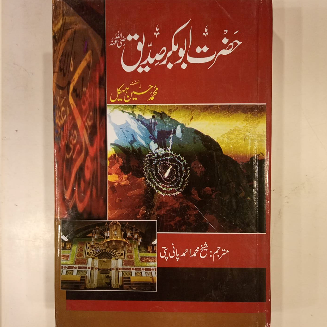 hazrat abubakar siddique (r.a)
