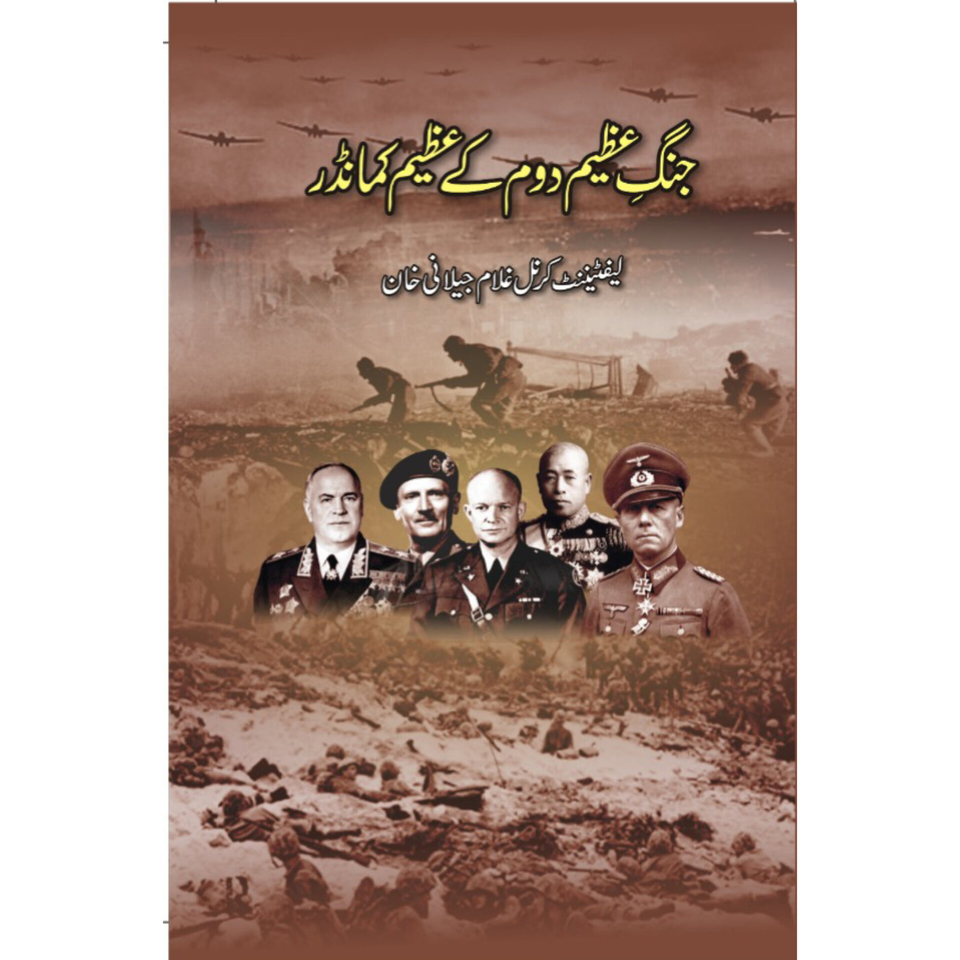 Jang e Azeem Dom kay Azeem Commander
