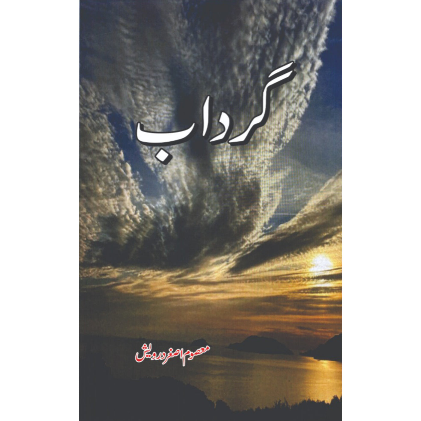 Gardab by Masoom Asgher Darvaish