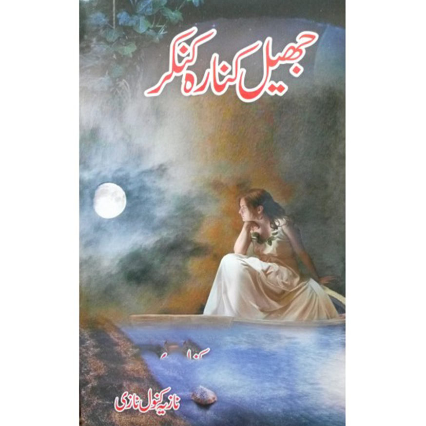 Jheel Kinara Kankar