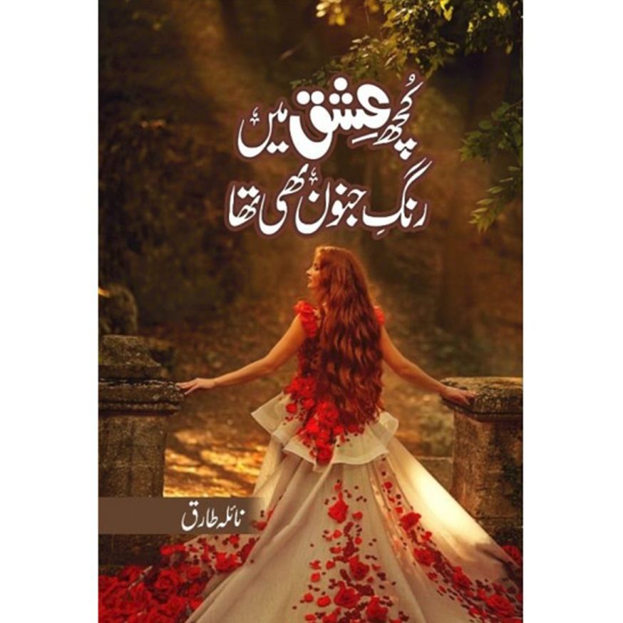 Kuch Ishq Mai Rang e Junoon Bhi Tha