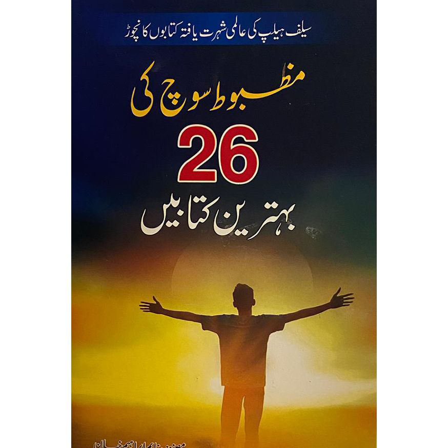 Mazboot Soch ki 26 Behtreen Kitabain