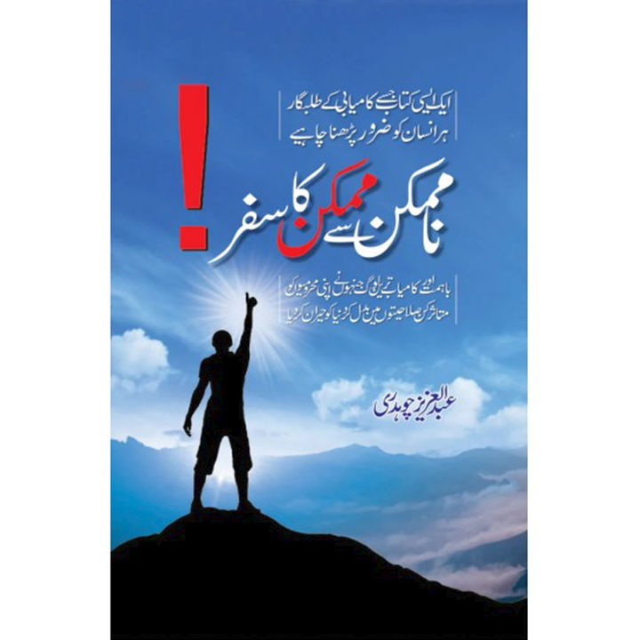 Na Mumkin Say Mumkin Ka Safar