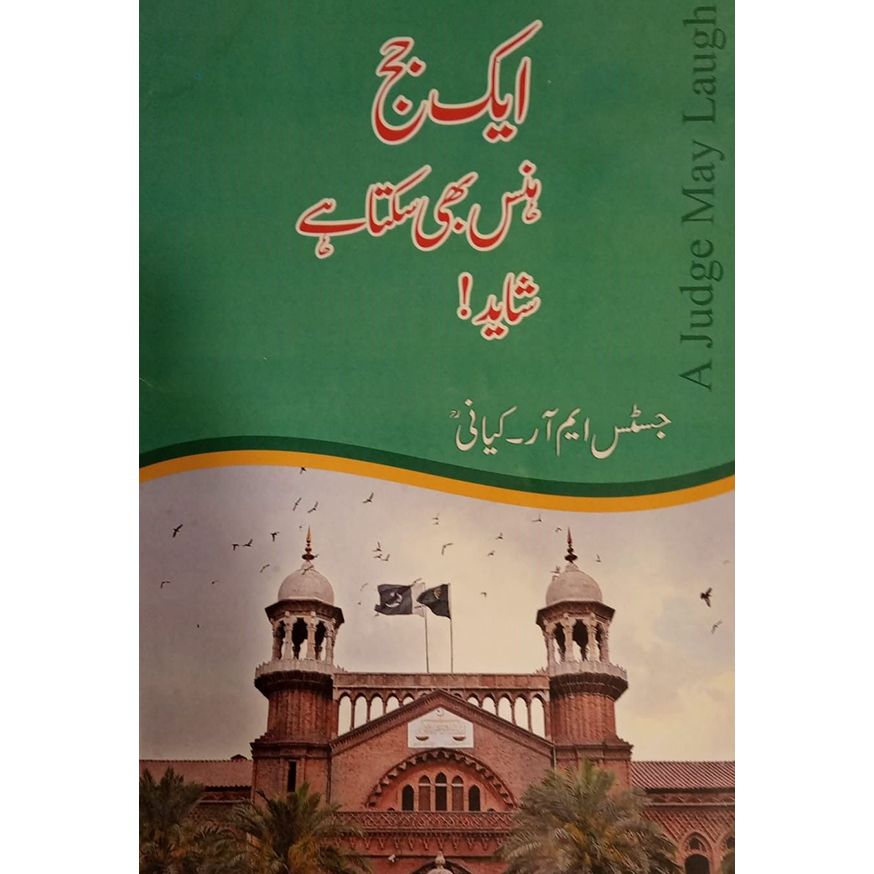 aik judge hans bhi sakta hai