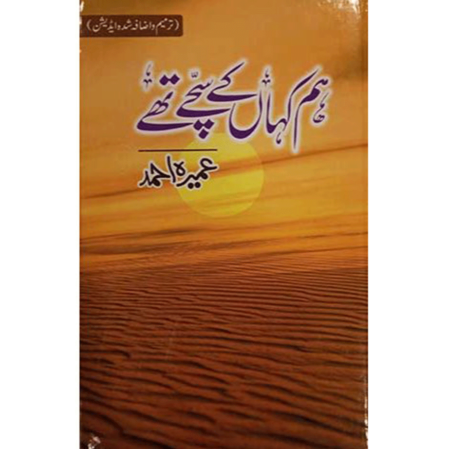 hum kahan ka sachay the