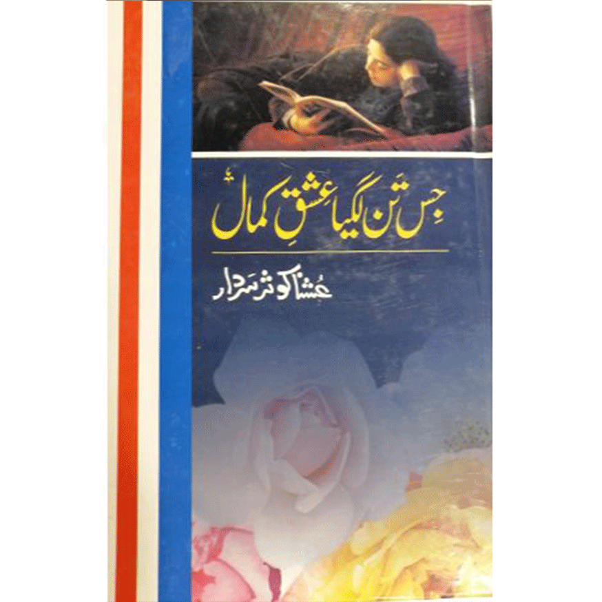jis tan lagiyan ishk kamal