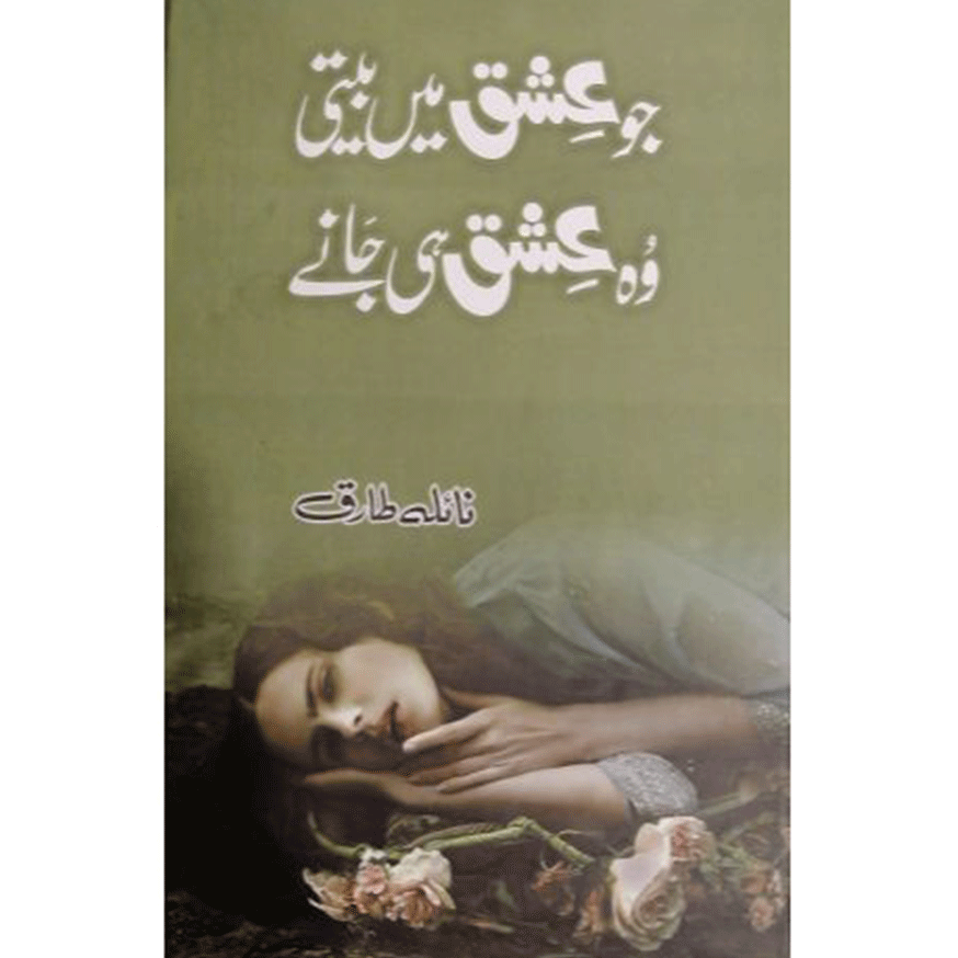 jo ishq me beeti wo ishq janay