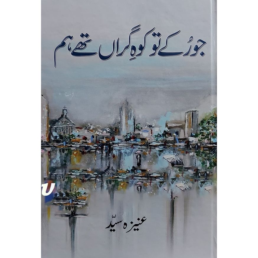 jo rukay to koh e giran the hum