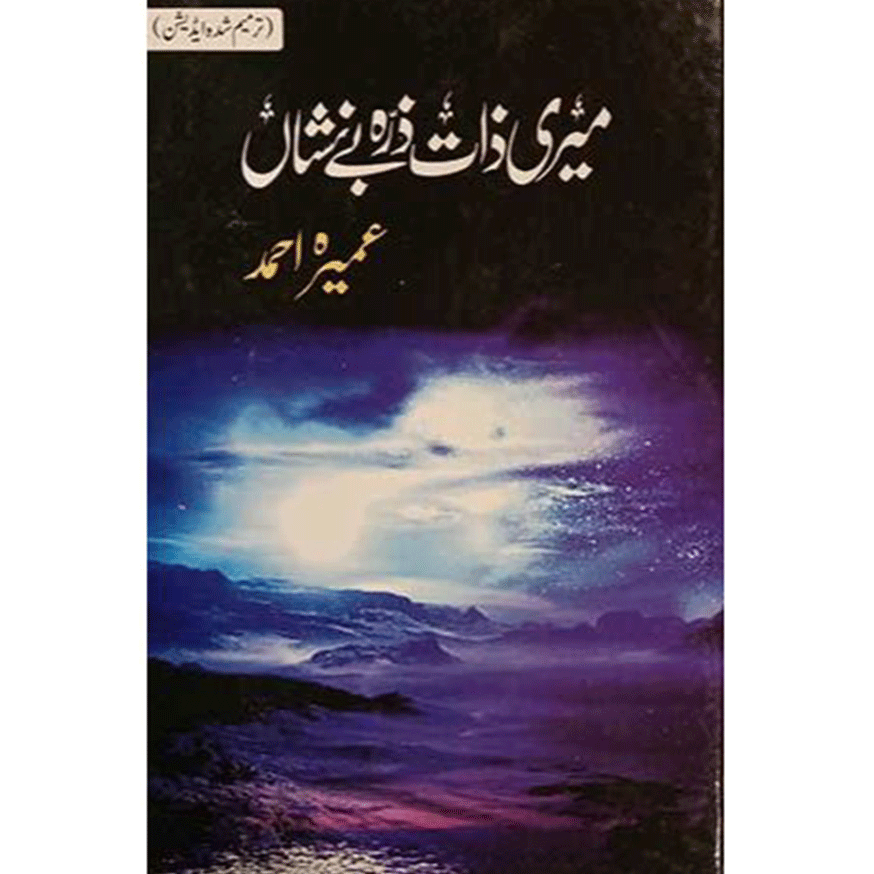 meri zat zarrah e benishan