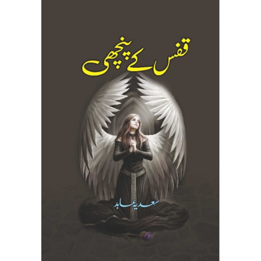 qafas kay panchi
