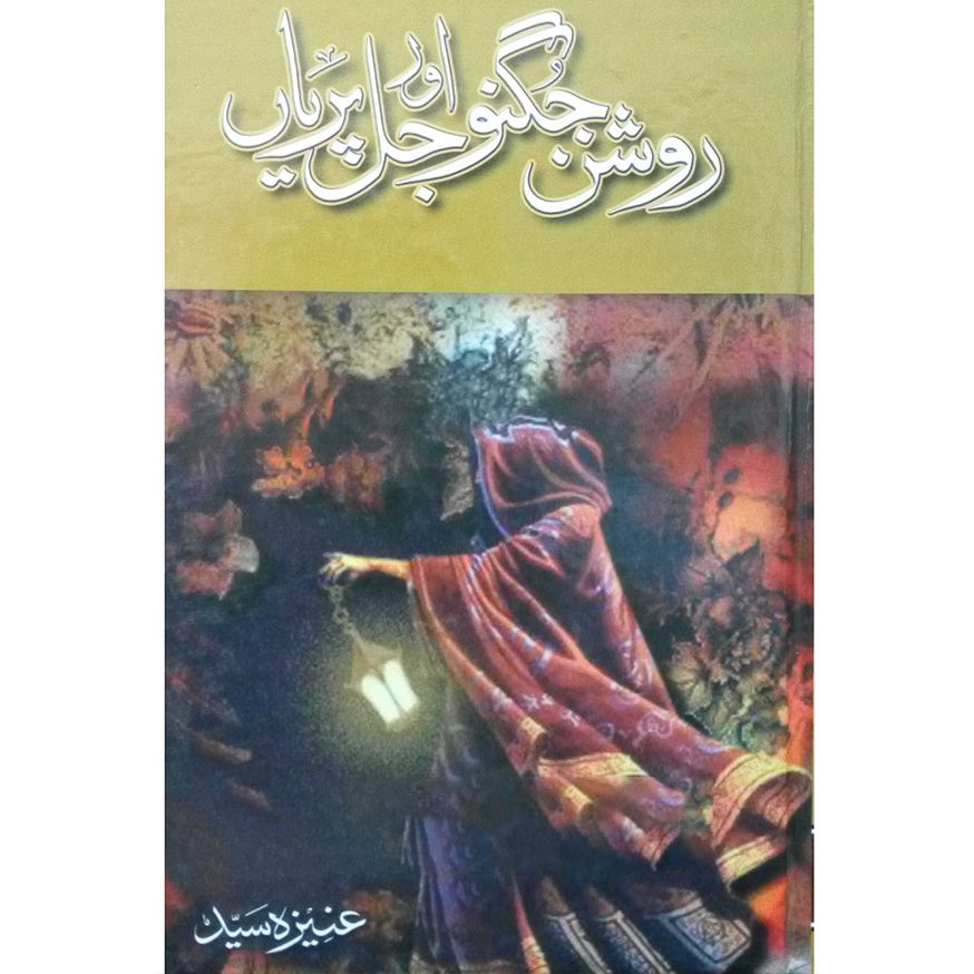 roshan jugnu or jal pariyan