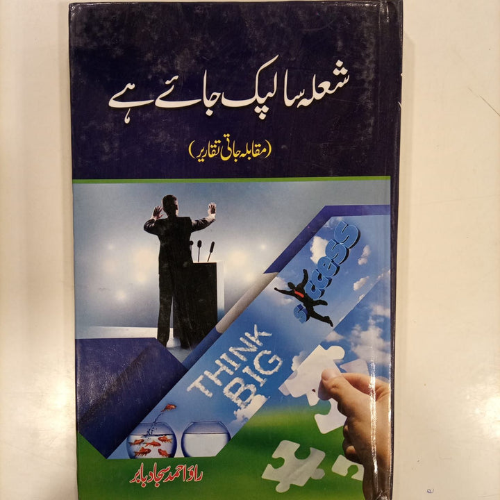 shola sa lapak jaye hai