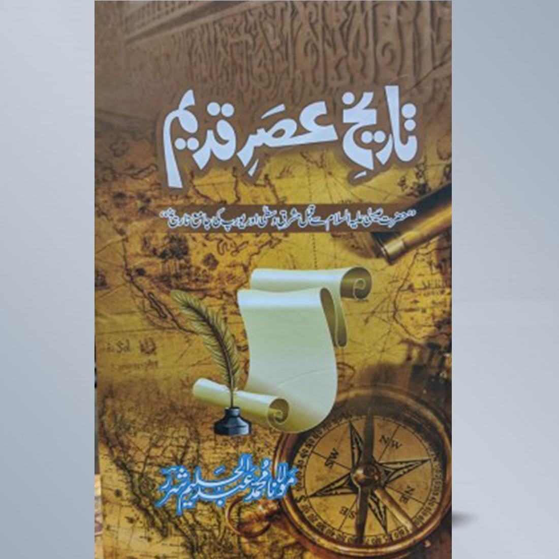 Tareekh e Asr e Qadeem