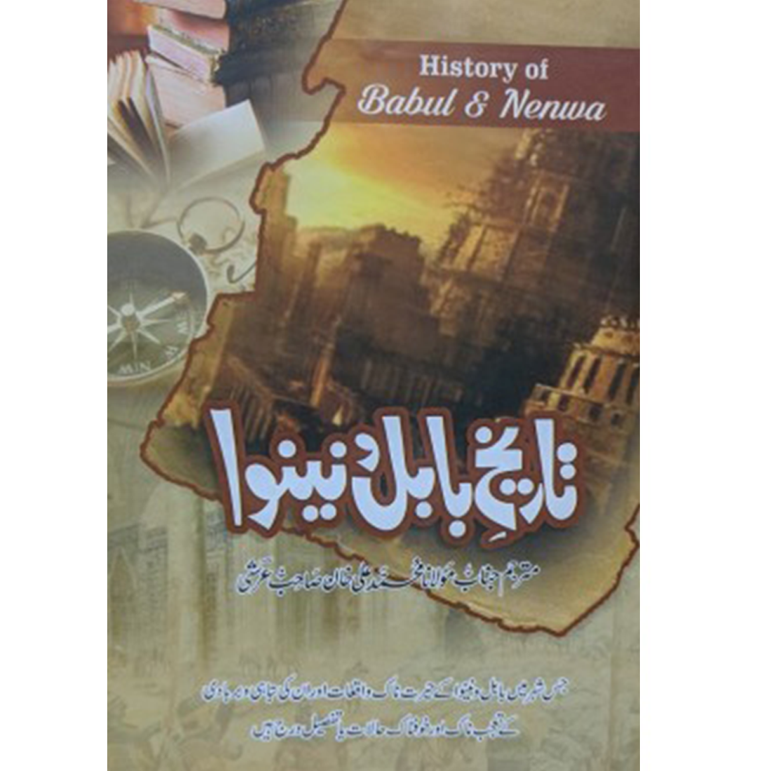 Tareekh e baul o nenwa